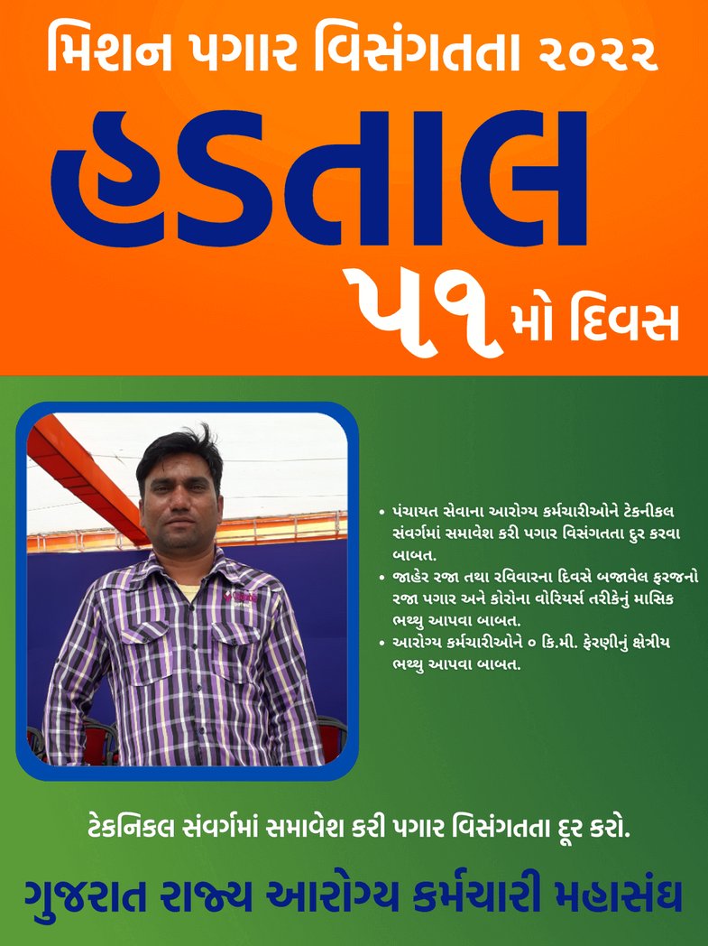 #टेक्नीकलआरोग्यकेडरकर्मचारी 
<a href="/aajtak/">AajTak</a> <a href="/PMOIndia/">PMO India</a> <a href="/ArvindKejriwal/">Arvind Kejriwal</a> <a href="/VtvGujarati/">VTV Gujarati News and Beyond</a> <a href="/Bhupendrapbjp/">Bhupendra Patel</a> <a href="/CMOGuj/">CMO Gujarat</a> <a href="/RonakABPAsmita/">Ronak patel</a> <a href="/timesofindia/">The Times Of India</a>
<a href="/bbcnewsgujarati/">BBC News Gujarati</a>
સાહેબ અમે ૧૬૦૦૦ આરોગ્ય કર્મચારીઓ
ગુજરાતની ૪ કરોડ જનતા ને સેવા આપીએ છીએ તેઓ અમારી સેવાની કદર કરે છે હવે તમે અમારો હક આપી અમારી કદર કરો.