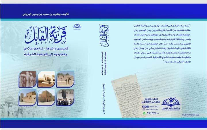 1️⃣كتاب تاريخ (قرية القابل، تأسيسها وآثارها وتراجم أعلامها وهجرتهم إلى إفريقية الشرقية)
المؤلف: يعقوب بن سعيد البرواني
الناشر: مكتبة بذور التميز.
عدد الصفحات ١١٤٨
يقدم هذا الكتاب تطوافا مفصلا لم ترصد أقلام المؤرخين من قبل تاريخ جميع فصول هذه البلدة العريقة، والتي
