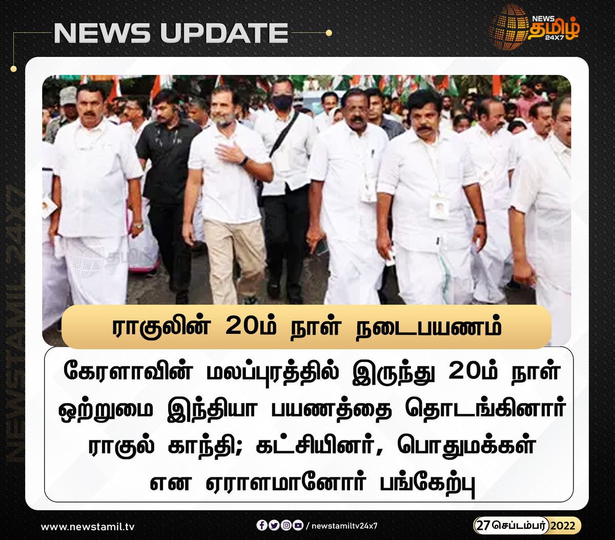 NewsTamilTV24x7's tweet photo. ராகுலின் 20ம் நாள் நடைபயணம்

#NewsUpdate
#RahulGandhi @RahulGandhi #20thDay #Kerala 
#NewsTamil24x7 #நியூஸ்தமிழ்24x7 https://t.co/dBko8yZueX