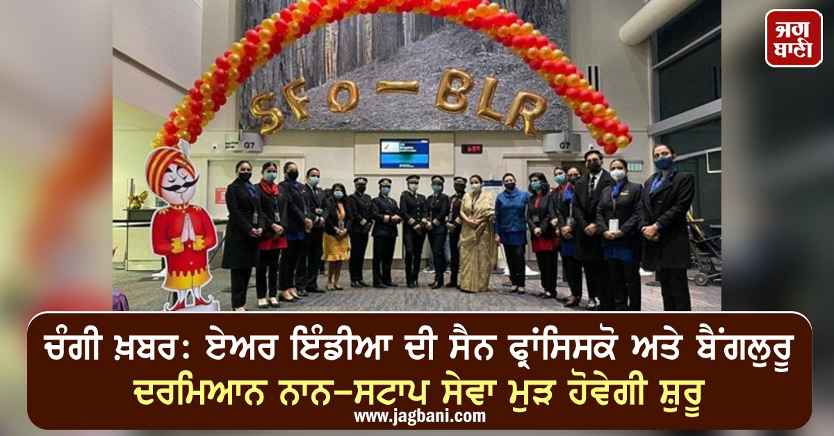JagbaniOnline's tweet photo. ਚੰਗੀ ਖ਼ਬਰ: ਏਅਰ ਇੰਡੀਆ ਦੀ ਸੈਨ ਫ੍ਰਾਂਸਿਸਕੋ ਅਤੇ ਬੈਂਗਲੁਰੂ ਦਰਮਿਆਨ ਨਾਨ-ਸਟਾਪ ਸੇਵਾ ਮੁੜ ਹੋਵੇਗੀ ਸ਼ੁਰੂ
https://t.co/2Xqg0jX1mM
#AirIndia #SanFrancisco #Bangalore #NonstopService https://t.co/NUUuTqVSqe