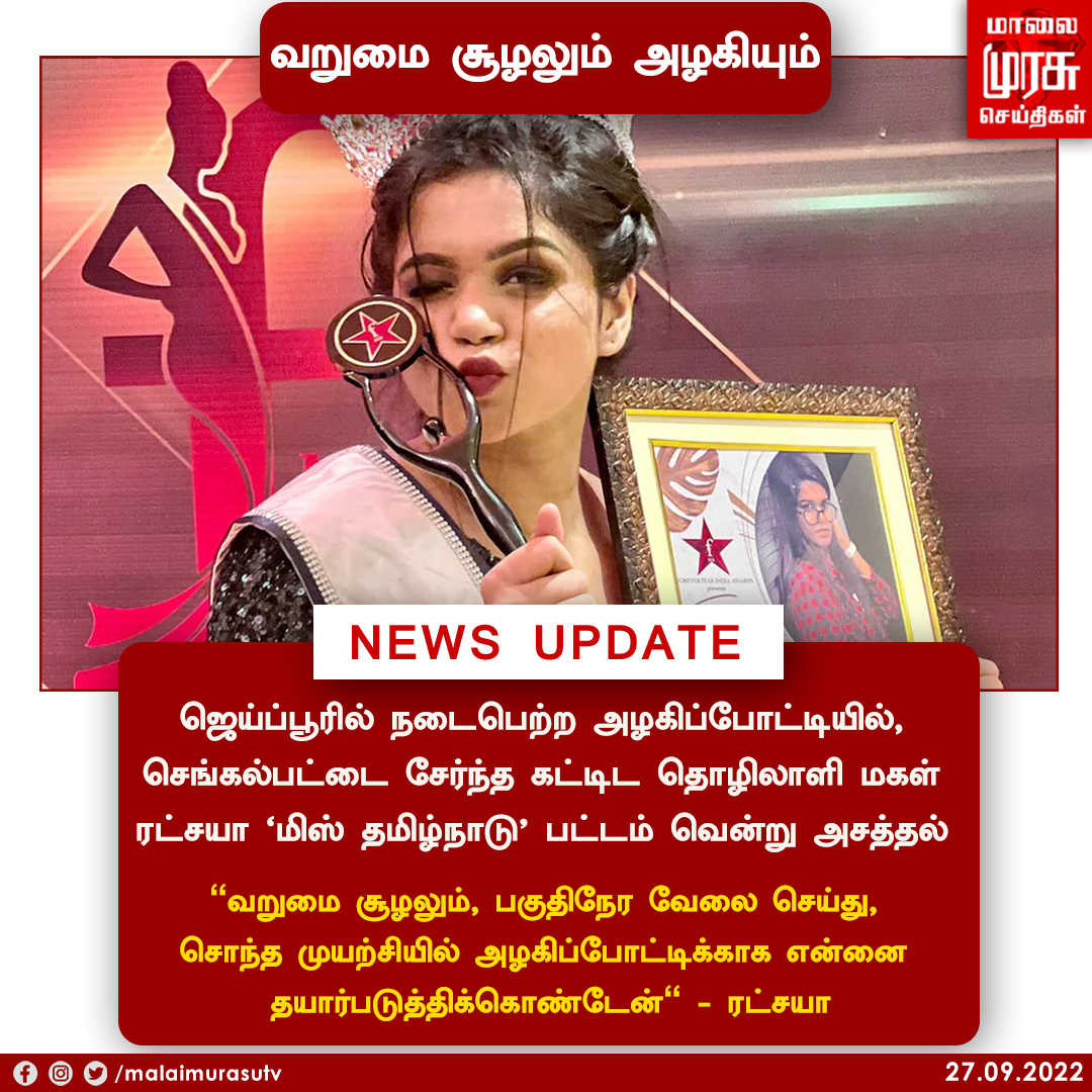 MalaimurasuTv's tweet photo. வறுமை சூழலும் அழகியும் 
#MissTamilnadu | #Ratchaya | #Malaimurasu | https://t.co/fZf37toOpI
