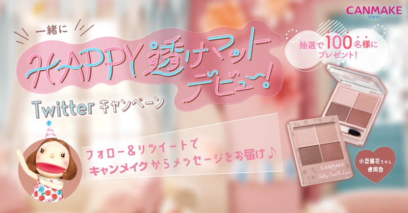 CanmakeTokyo's tweet photo. #一緒にHAPPY透けマットデビュー

／
小芝風花ちゃん使用色
#シルキースフレアイズマットタイプ が当たる✨
Twitterキャンペーン🤎
＼

フォロー＆RTで #キャンメイク からメッセージをお届け🎵
ぜひ受け取ってね💌

応募方法
①キャンメイク公式アカウントをフォロー　
②この投稿をRT

詳細は↓