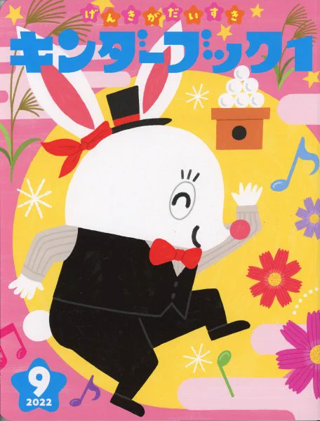 【お仕事】キンダーブック1 2022年9月号(フレーベル館) ぎょうじのコーナー挿絵を描かせて頂きました! この連載、最初は水彩絵具とミリペンで描いていたんですが、途中からあかしやの彩とぺんてるの筆に切り替えています。発色がとても良いのだ。 