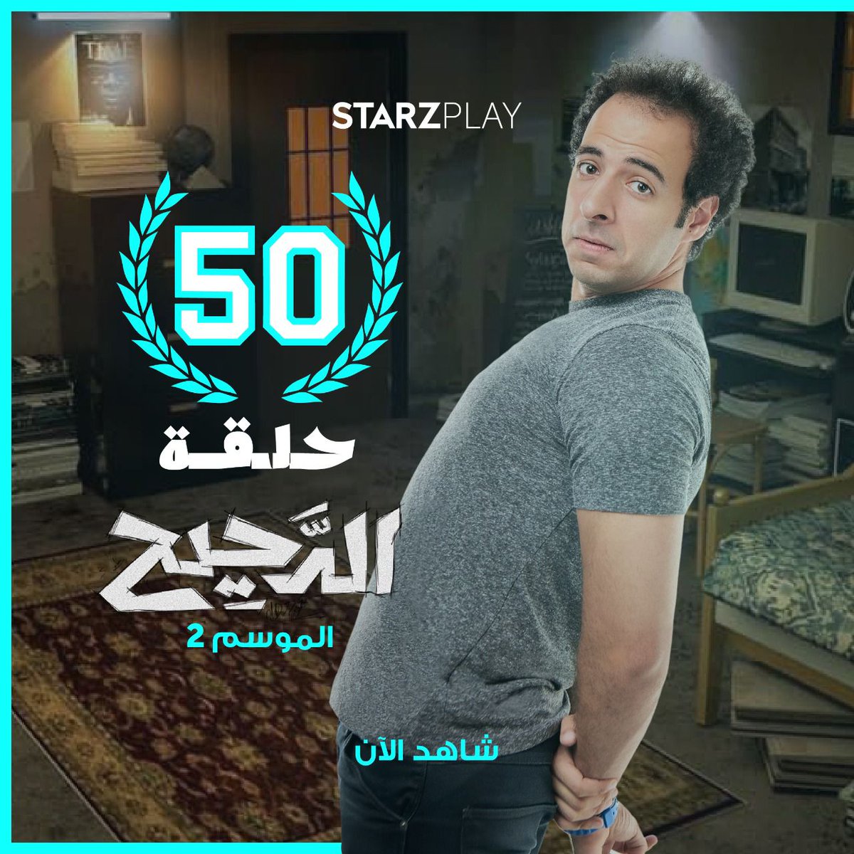 STARZPlayArabia's tweet photo. 50 حلقة من المعلومات والضحك من مسلسل الدَّحيح، لا تفوتها!
شاهد حلقة جديدة كل ثلاثاء وسبت حصرياً على STARZPLAY
https://t.co/yWT0jp5Ifv
#الدحيح_احمد_الغندور #الدّحيح #أحمد_الغندور
#AlDa7ee7 #AlDaheeh #AhmedAlGhandour #STARZPLAY https://t.co/z7NVA34Rnu