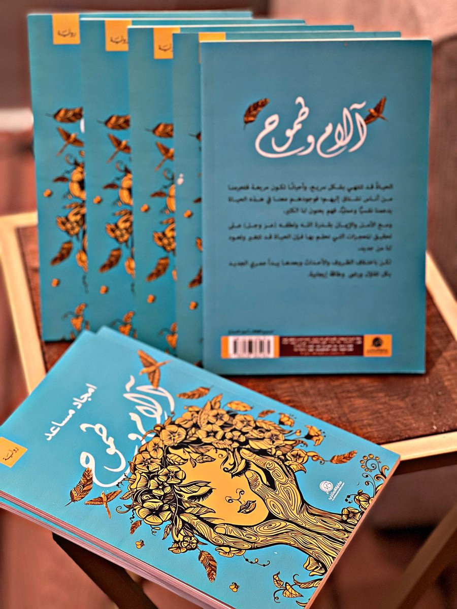 Amjad_m_a's tweet image. بحمدالله تم إصدار روايتي الأولى ( آلام وطموح )، حالياً متوفرة في مكتبة المتنبي بالدمام وسوف تكون متوفرة في معرض الكتاب الدولي بالرياض  
رقم الجناح H117 .