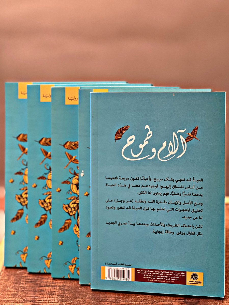 Amjad_m_a's tweet image. بحمدالله تم إصدار روايتي الأولى ( آلام وطموح )، حالياً متوفرة في مكتبة المتنبي بالدمام وسوف تكون متوفرة في معرض الكتاب الدولي بالرياض  
رقم الجناح H117 .