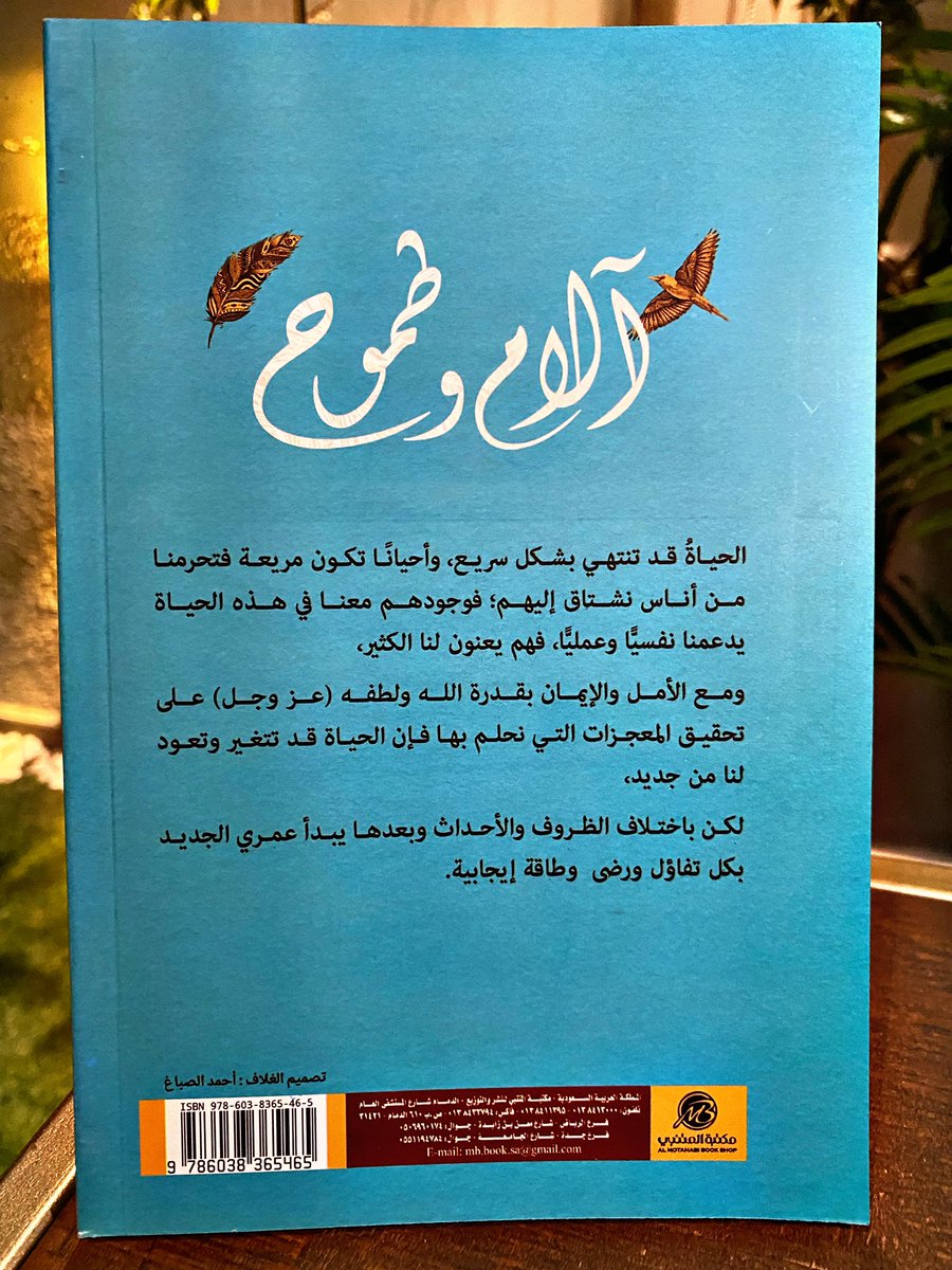 Amjad_m_a's tweet image. بحمدالله تم إصدار روايتي الأولى ( آلام وطموح )، حالياً متوفرة في مكتبة المتنبي بالدمام وسوف تكون متوفرة في معرض الكتاب الدولي بالرياض  
رقم الجناح H117 .