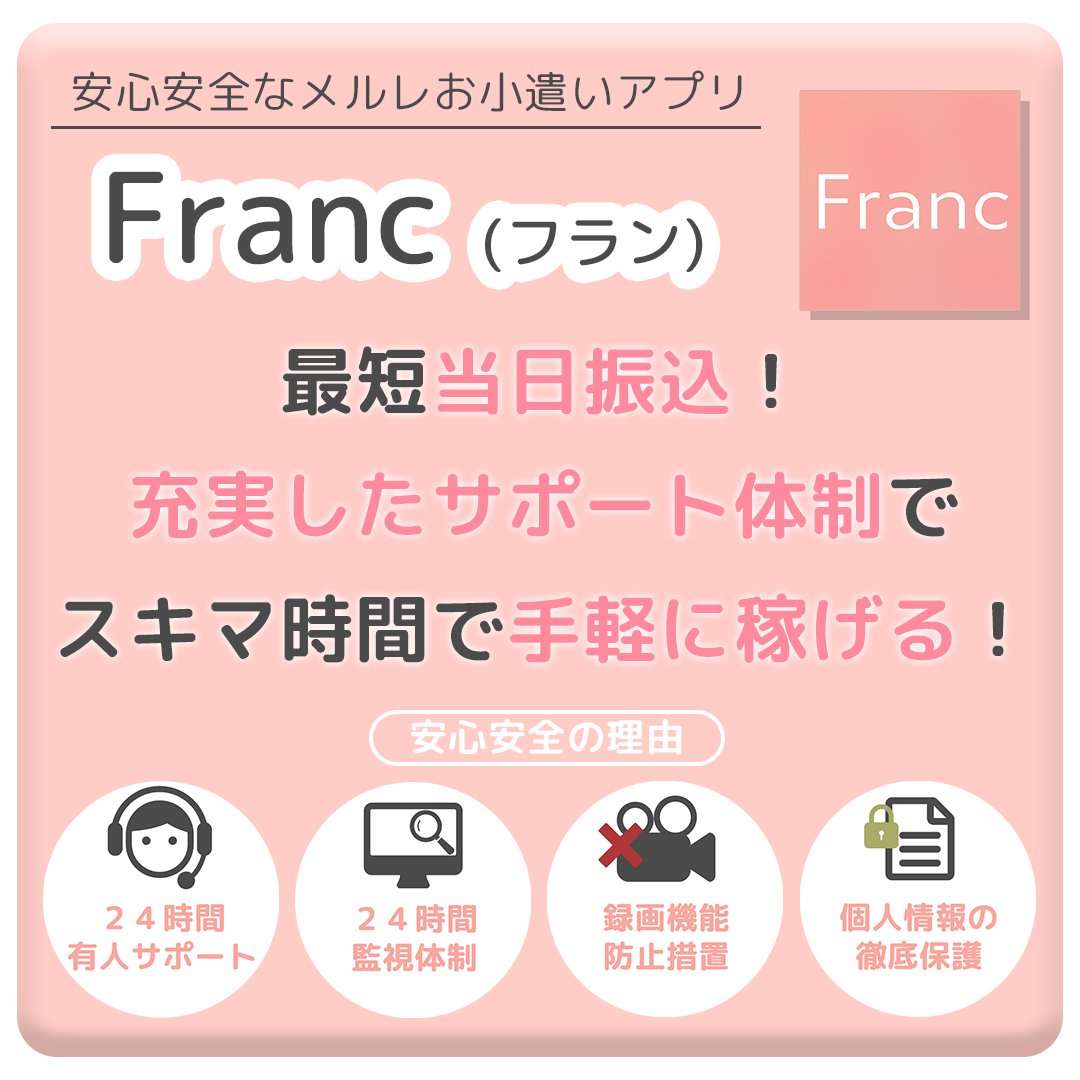 ひな@相互フォロー チャトレ メルレ ポイ活 懸賞 (@naco_chatore) on Twitter photo 18歳以上なら誰でも簡単に稼げるアプリFranc🌸
身バレなし&最短当日お振込み💰✨
🔻DLはこちら🔻
bit.ly/3rSMuPQ
今なら紹介ID入力で500円プレゼント🎁
紹介ID:5e41f967
  #Franc #メルレ #チャトレ #メルレ初心者 #バイト #お小遣い稼ぎ #副業 18歳以上なら誰でも簡単に稼げるアプリFranc🌸
身バレなし&最短当日お振込み💰✨
🔻DLはこちら🔻
bit.ly/3rSMuPQ
今なら紹介ID入力で500円プレゼント🎁
紹介ID:5e41f967
  #Franc #メルレ #チャトレ #メルレ初心者 #バイト #お小遣い稼ぎ #副業
