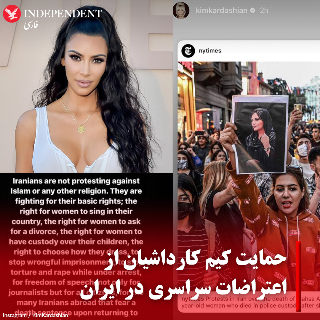 indypersian's tweet photo. کیم کارداشیان، مدل، بازیگر و سوپراستار آمریکایی، با انتشار سه استوری در صفحه اینستاگرام خود، از اعتراضات و #خيزش_سراسری مردم ایران علیه نظام جمهوری اسلامی حمایت کرد. او مطالبی از سایت‌های خبری مانند نیویورک‌تایمز درباره اعتراضات به قتل #مهسا_امینی به دست پلیس ایران را بازنشر کرد. https://t.co/E0wiFCMrmm