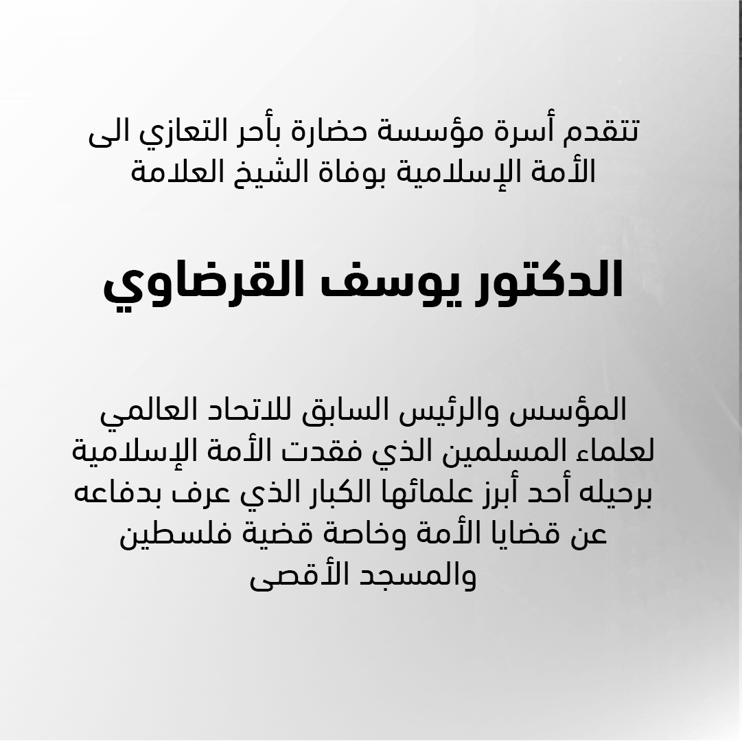 hadarafdn's tweet photo. تتقدم أسرة مؤسسة حضارة بأحر التعازي الى الأمة الإسلامية بوفاة الشيخ العلامة

الدكتور يوسف القرضاوي

المؤسس والرئيس السابق للاتحاد العالمي لعلماء المسلمين الذي فقدت الأمة الإسلامية برحيله أحد أبرز علمائها الكبار الذي عرف بدفاعه عن قضايا الأمة وخاصة قضية فلسطين والمسجد الأقصى https://t.co/2PC9sJuV2c