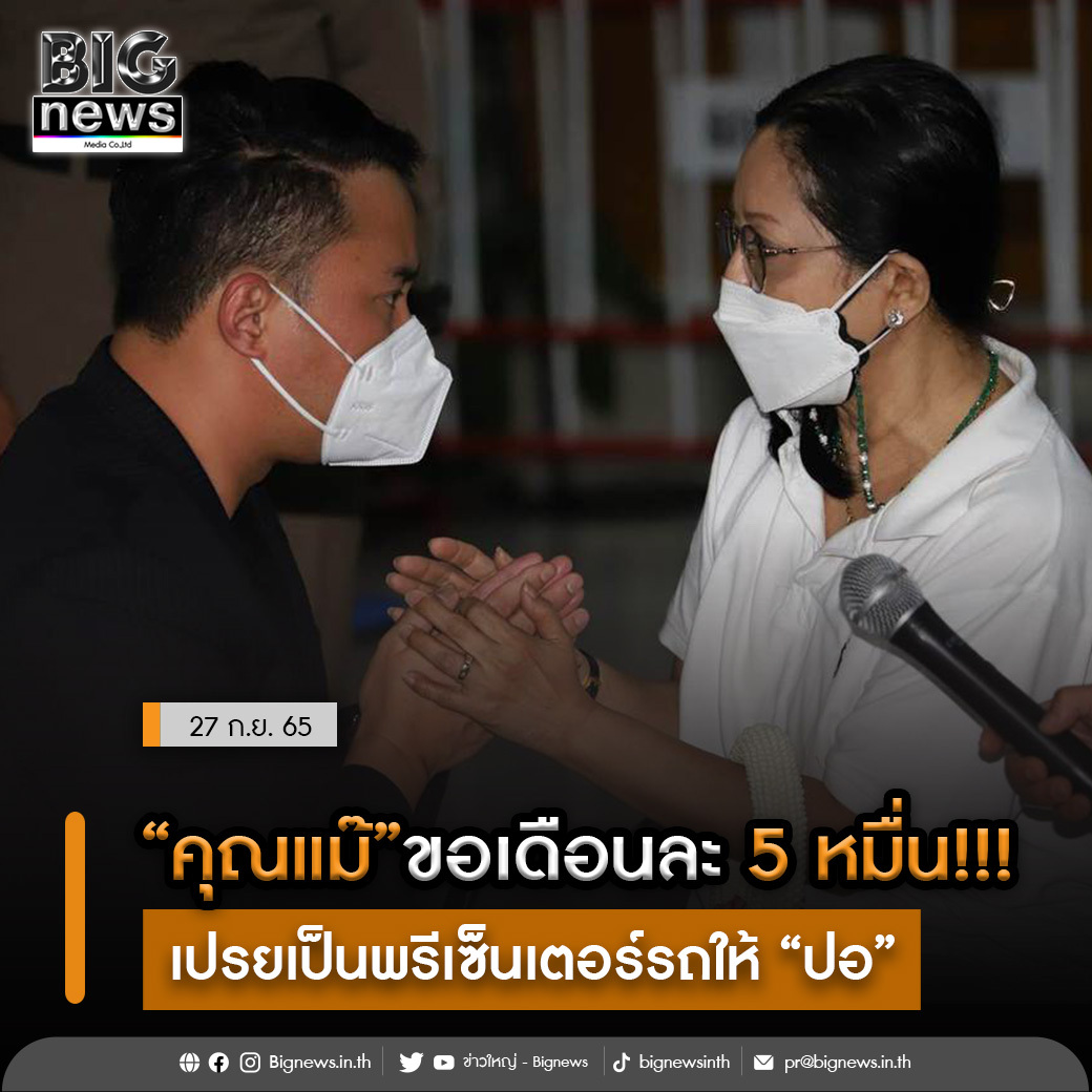 Bignewsinth's tweet photo. “คุณแม๊” ขอเดือนละ 5 หมื่น !!!
เปรยเป็นพรีเซ็นเตอร์รถให้ “ปอ”
.
.
อ่านข่าวต่อ...คลิก https://t.co/zbdMwoCLCF
#ข่าวใหญ่ #Bignews #ข่าวกระแส #ข่าวใหม่ประจำวัน #ข่าวทุกแวดวงการ #ข่าวธุรกิจ #ข่าวเศรษฐกิจ #เรื่องเด่นประจำวัน #ข่าวบันเทิง #ข่าวกีฬา #ไลฟ์สไตล์ #เทคโนโลยี https://t.co/qkpYfC65oi