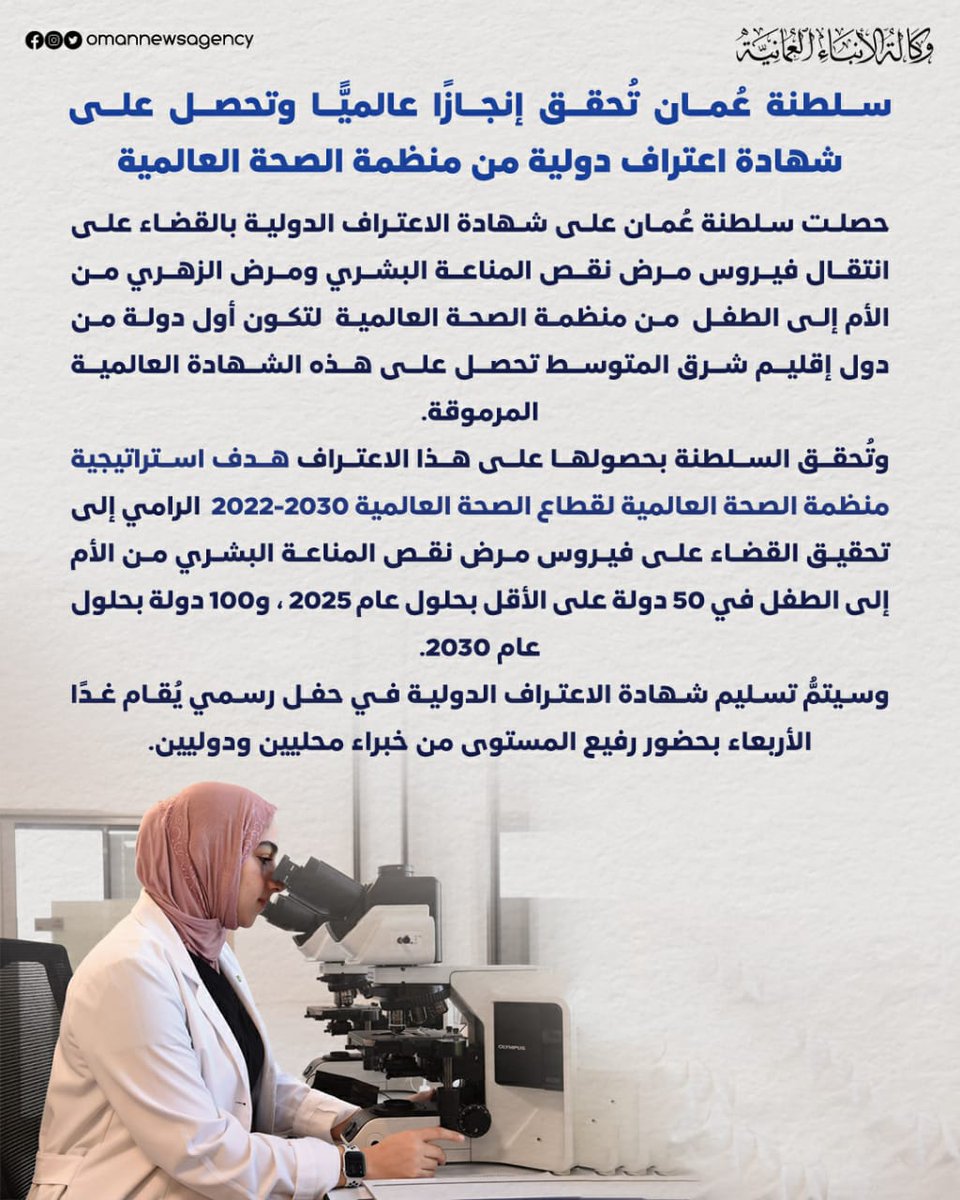 #عاجل 

#سلطنة_عُمان تحقق إنجازًا عالميًّا وتحصل على شهادة اعتراف دولية من منظمة الصحة العالمية.

#العُمانية