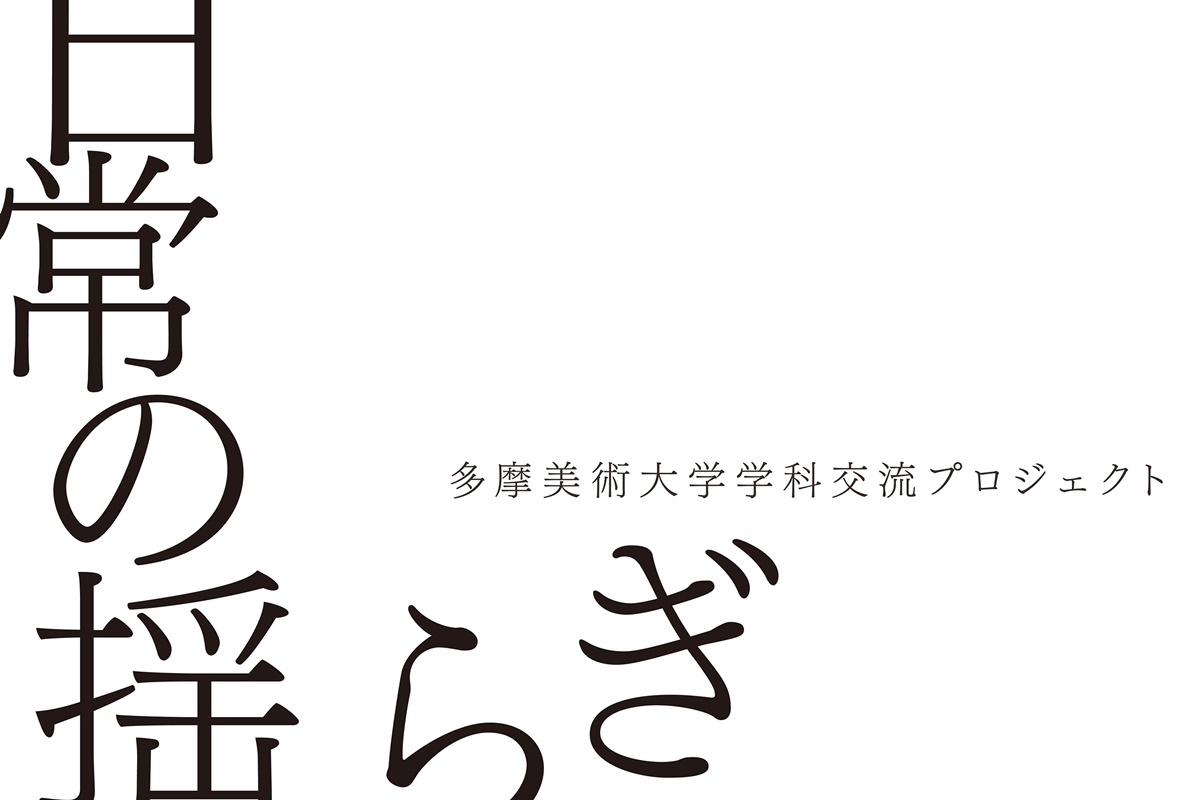 ynks_media's tweet photo. 【イベント情報】#多摩美術大学学科交流プロジェクト「#日常の揺らぎ」［#BAG-Brillia Art Gallery-］

本展覧会では日常の安定的な空間にどのように揺らぎを持ち込み、世界の多様さを引き出せるかがテーマとなっています。

▼詳細はコチラ
https://t.co/88YTN6D81G
#東京街人 #guidetokyo https://t.co/GnFcNcmYbb