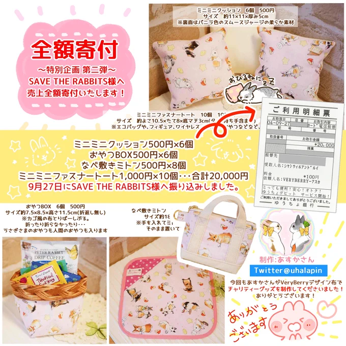 🐰チャリティーグッズ🐰

本日SAVE THE RABBITS様へ振込いたしました🥳🎉🎉✨
お迎えして頂きました皆様ありがとうございます!

🌸🌸🌸全額寄付 第二弾🌸🌸🌸
あすかさん(@uhalapin )
チャリティーグッズ制作
🌸🌸ありがとうございます🌸🌸 https://t.co/Et9v5s5rD8 