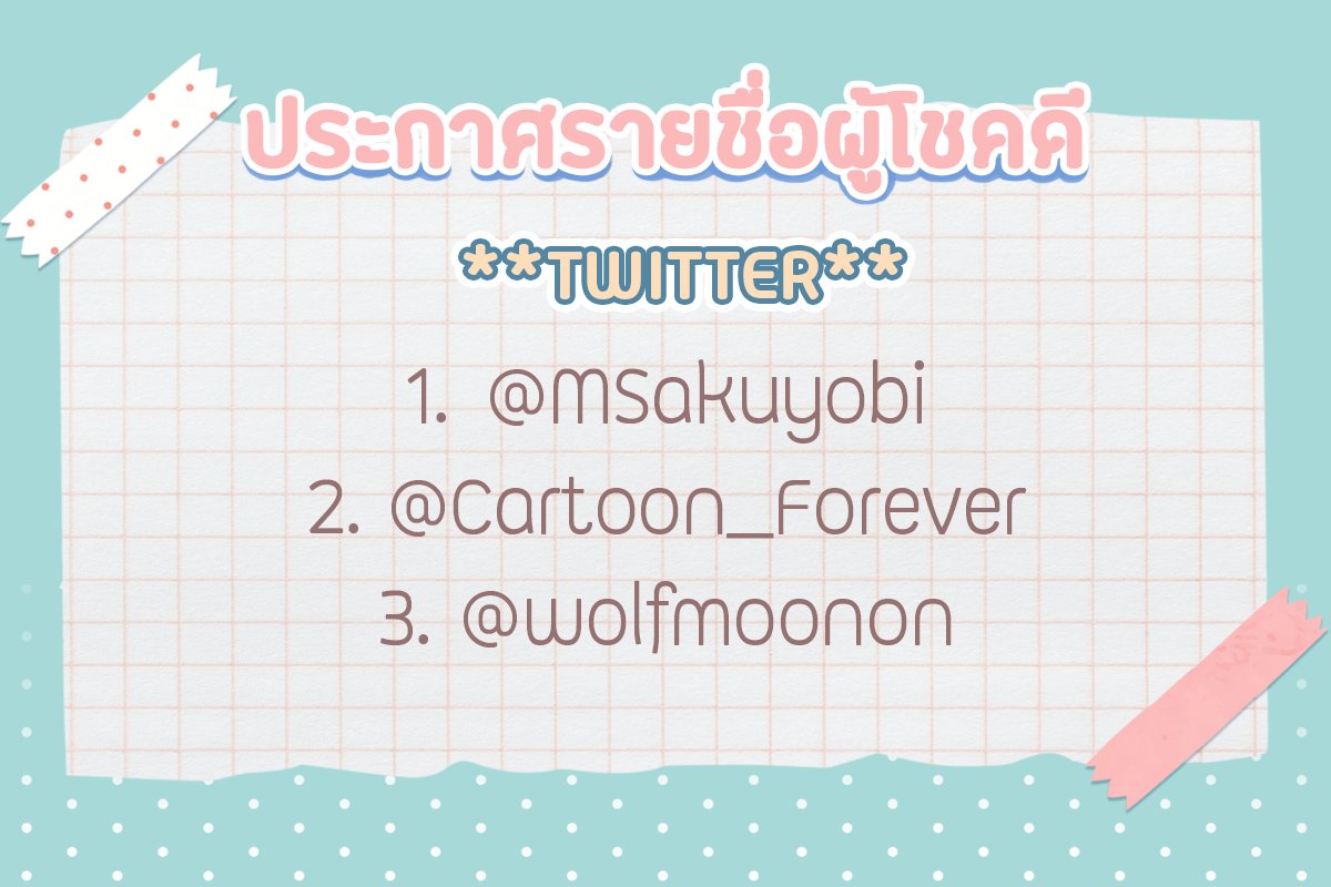 cloverbook_th's tweet photo. 🍀ประกาศรายชื่อผู้โชคดี🍀
จากกิจกรรมแจกสเปรย์แอลกอฮอล์ #7Brothers ค่า
@MSakuyobi
@Cartoon_Forever
@wolfmoonon
🎊ขอแสดงความยินดีกับทั้งสามท่านด้วยนะคะ🎉✨
ติดต่อรายงานตัวกับแอดมินที่ DM ได้เลยค่า 📥
#น้องๆของไอ https://t.co/sFh4TZJUbK