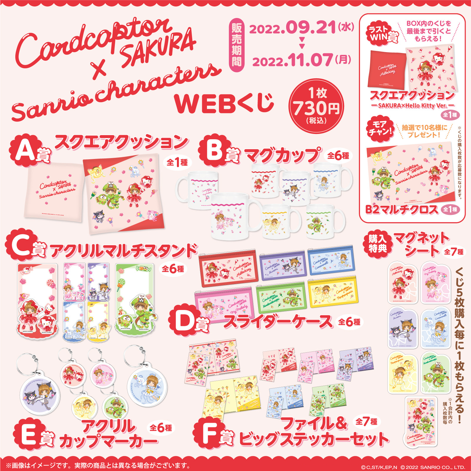 カードキャプターさくら サンリオキャラクターズ WEBくじ キャンペーン