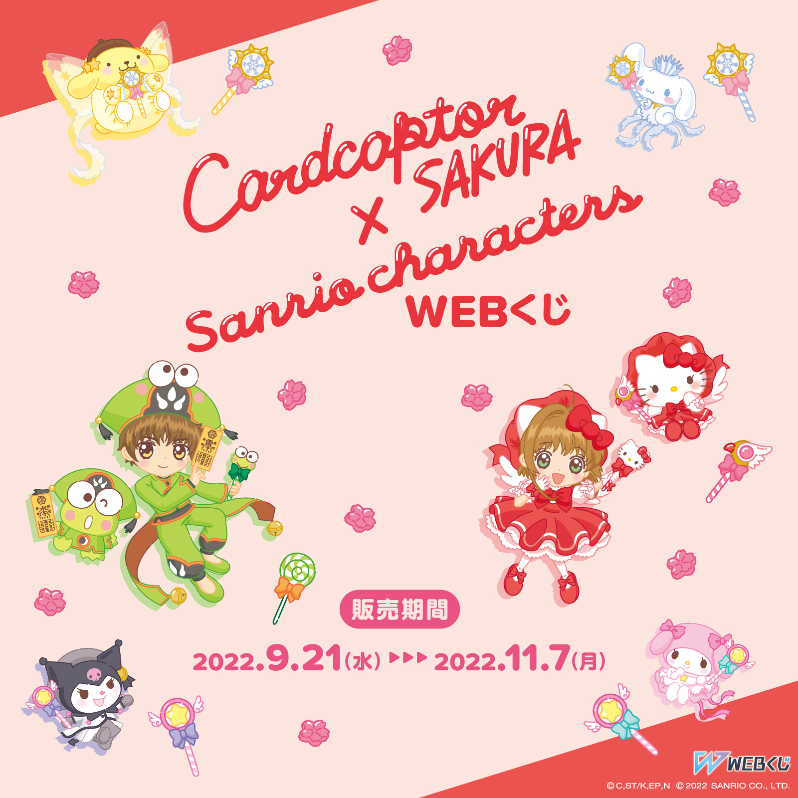 カードキャプターさくら サンリオキャラクターズ WEBくじ キャンペーン