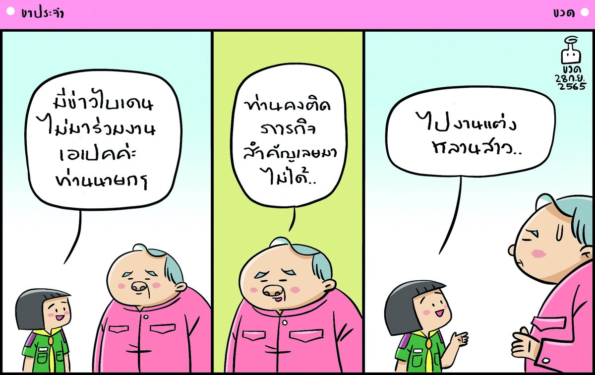 DailynewsTwit's tweet photo. ...ภารกิจสำคัญกว่า...
.
ติดตามการ์ตูนขวดย้อนหลังได้ที่: https://t.co/AqStsrnSBHอื่นๆ/การ์ตูนขวด/
.
#ขาประจำ #การ์ตูนขวดเดลินิวส์
#เดลินิวส์ #เดลินิวส์ออนไลน์ #DailynewsOnline #บิ๊กป้อม #ประวิตร #ไบเดน #ประชุมเอเปค #เอเปค #APEC #APEC2020 https://t.co/ecESOmmrA7