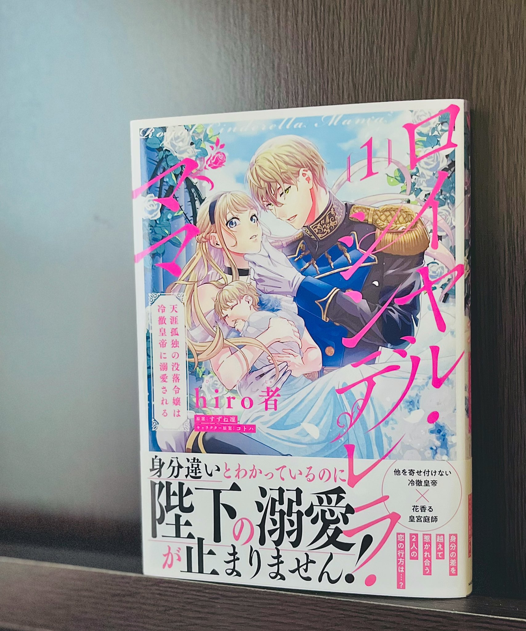 Hiro者 ロイヤル シンデレラ ママ第1巻の見本誌が届きました とてと綺麗です 10月5日発売ですので ぜひ書店等でお手に取って見て下さい T Co Aqfenta2lu Twitter
