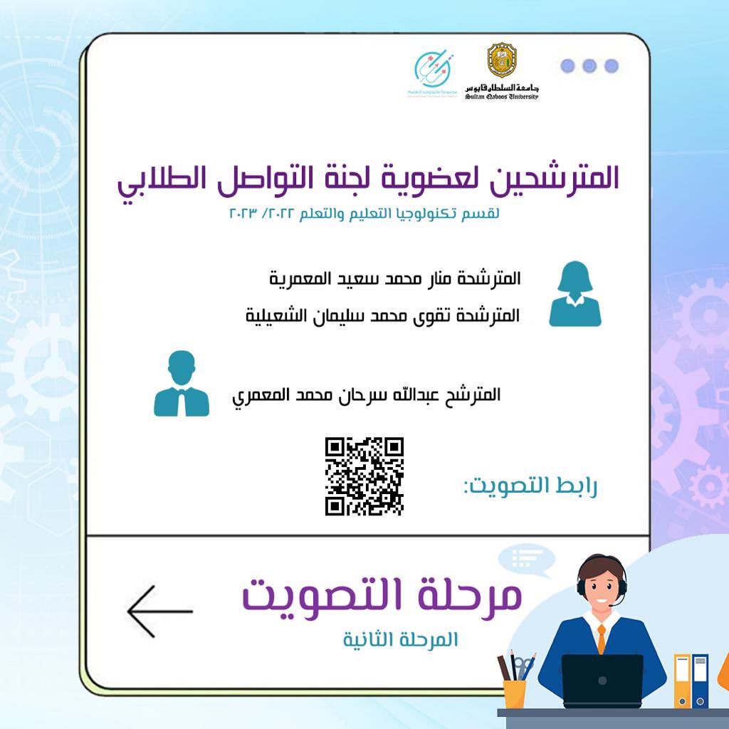 SQU_ETG (@squ_etg) on Twitter photo بعد مرحلة الترشيح ،تبدأ الآن مرحلة التصويت بين المترشحين للجنة التواصل الطلابي في قسم تكنولوجيا التعليم والتعلم.
forms.gle/7dfPdxobTqSVW2…
@EduGroupSQU
<a href="/Squ_2013/">تغريدآت جامعية❤</a>
<a href="/SQUCOFFEE/">SQU COFFEE |☕</a> بعد مرحلة الترشيح ،تبدأ الآن مرحلة التصويت بين المترشحين للجنة التواصل الطلابي في قسم تكنولوجيا التعليم والتعلم.
forms.gle/7dfPdxobTqSVW2…
@EduGroupSQU
<a href="/Squ_2013/">تغريدآت جامعية❤</a>
<a href="/SQUCOFFEE/">SQU COFFEE |☕</a>