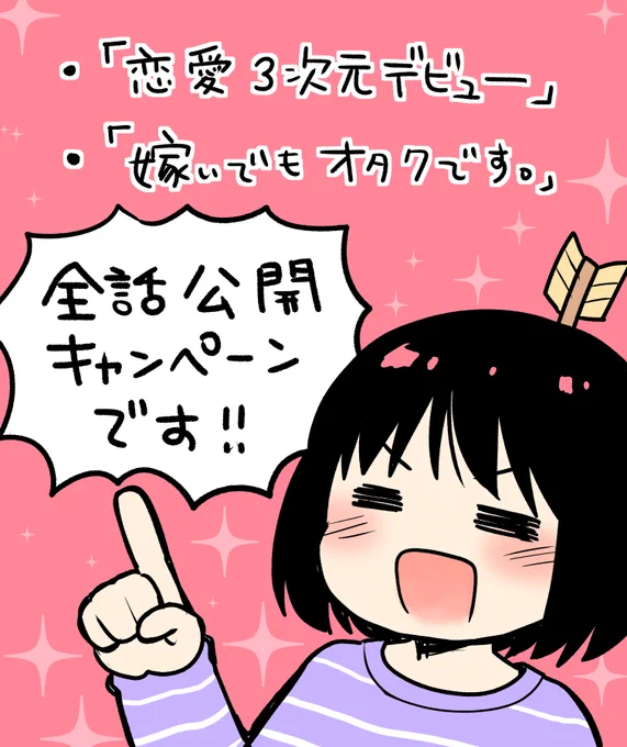 Pixivの全話公開キャンペーン、私のエッセイの「恋愛3次元デビュー」と「嫁いでもオタクです」が本日から10/4まで全話公開されております! どうぞよろしくお願いいたします!!✨✨  3次元デビュー→https://comic.pixiv.net/works/2542 嫁いでも→