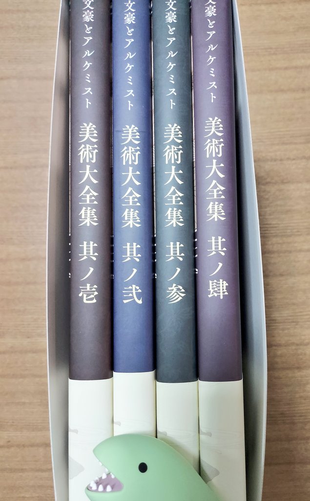 再×14入荷 文豪とアルケミスト 美術大全集 壱 弐 参 肆 1~4巻セット