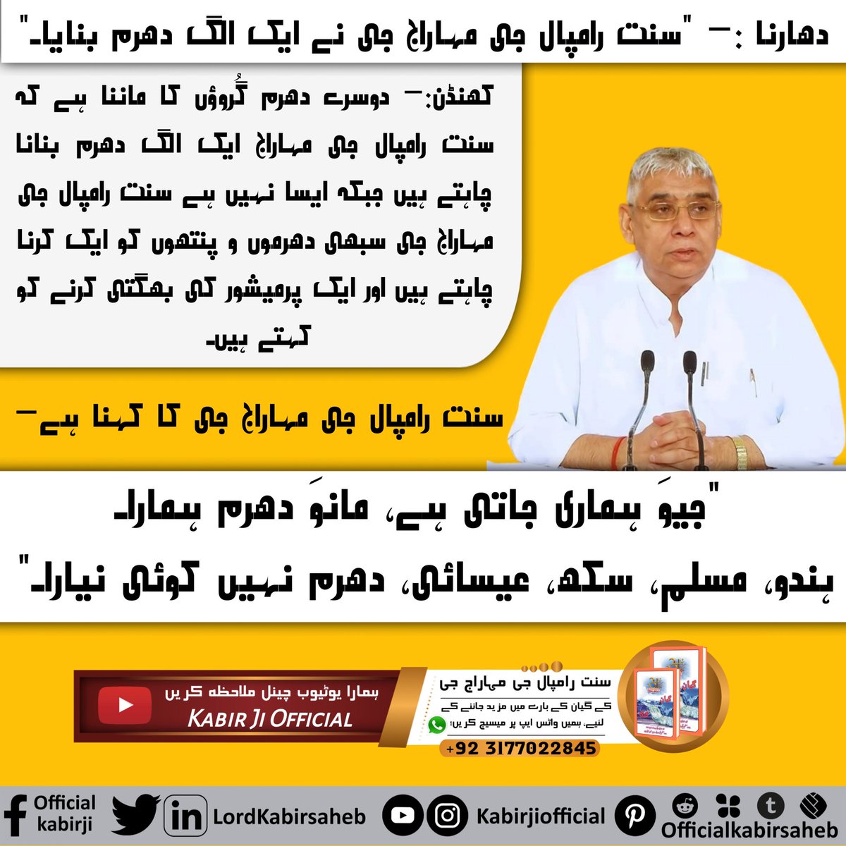 #Myth_Vs_Fact
دھارنا :– "سنت رامپال جی مہاراج جی نے ایک الگ دھرم بنایا۔"
کھنڈن:– دوسرے دھرم گُروؤں کا ماننا ہے کہ سنت رامپال جی مہاراج ایک الگ دھرم بنانا چاہتے ہیں جبکہ ایسا نہیں ہے سنت رامپال جی مہاراج جی سبھی دھرموں و پنتھوں کو ایک کرنا چاہتے ہیں اور ایک پرمیشور کی بھگتی کرن