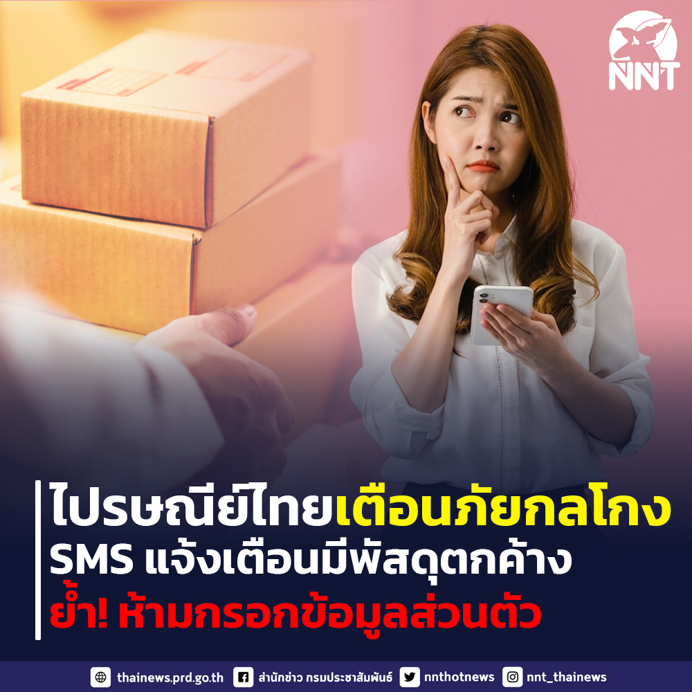 test ツイッターメディア - 💥💥 ไปรษณีย์ไทยเตือนภัยกลโกงรูปแบบใหม่ SMS แจ้งเตือนมีพัสดุตกค้าง ย้ำ!! ห้ามกรอกข้อมูลส่วนตัว และข้อมูลการเงินทุกประเภท

➡️อ่านต่อ: https://t.co/eiiX7BDVTG

#NNT
#สำนักข่าวกรมประชาสัมพันธ์
#ไปรษณีย์ไทย https://t.co/9Z8mnq2T7A