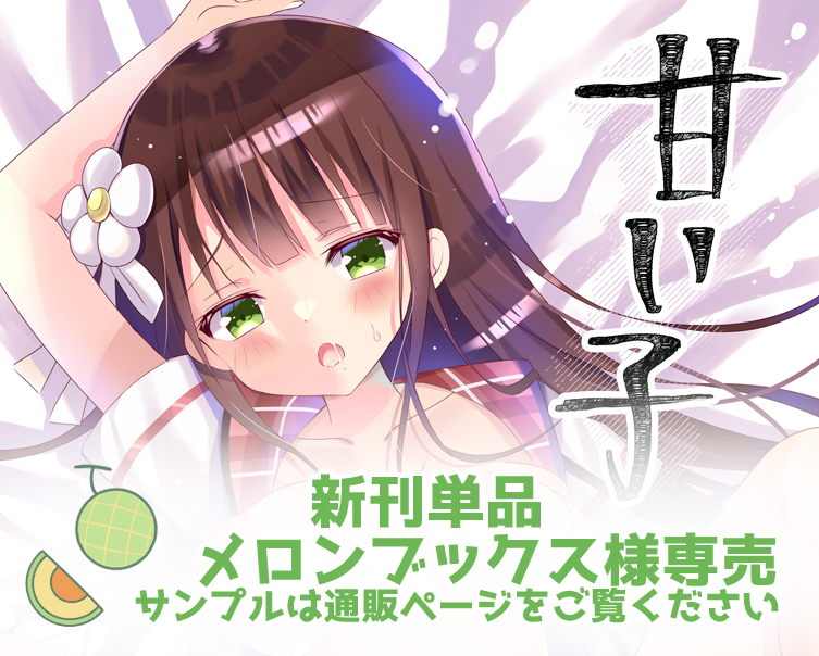 サンクリの通販開始しました～!
🍈(新刊単品メロンブックス専売) →https://t.co/NrEfK0Fnhg
🍫👑新刊セット、各種グッズ(BOOTH倉庫)→https://t.co/4Nxhm4DEMx
BOOTHのみ受注期間が10月4日までとかなり短くなっております。よろしくお願いします～!! 