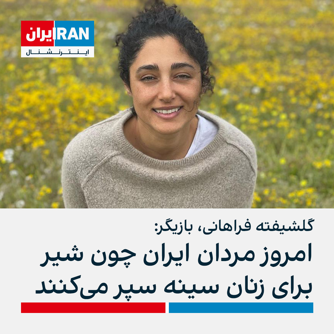 گلشیفته فراهانی: «۱۷۰سال پيش قرة‌العين را سوزاندند صدا از مردى بلند نشد. ٤٤سال پيش حجاب را بر زن اجبارى كردند صدايى از پدران ما در نيامد. ١٥سال پيش گل شيفته‌ى بدونِ روسرى توسط فرهادى‌ها طرد شد 
امروز مردان ايران چو شير براى زنان سينه سپر ميكنند و ميميرند. اين خود خود پيروزى است.»