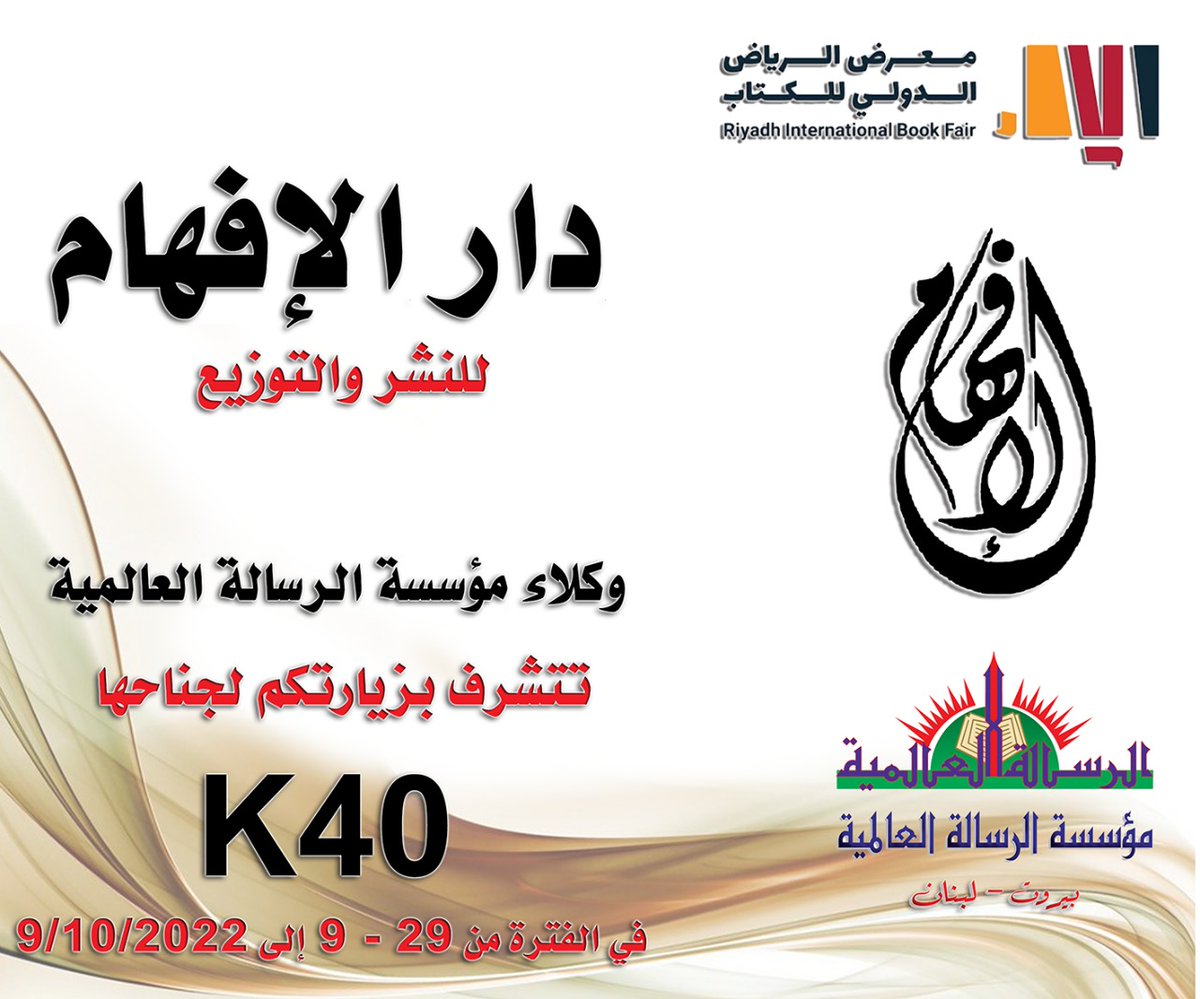 تتشرف #دار _الافهام بدعوتكم لزيارة جناحها رقم k40 بمعرض الرياض الدولي ٢٠٢٢