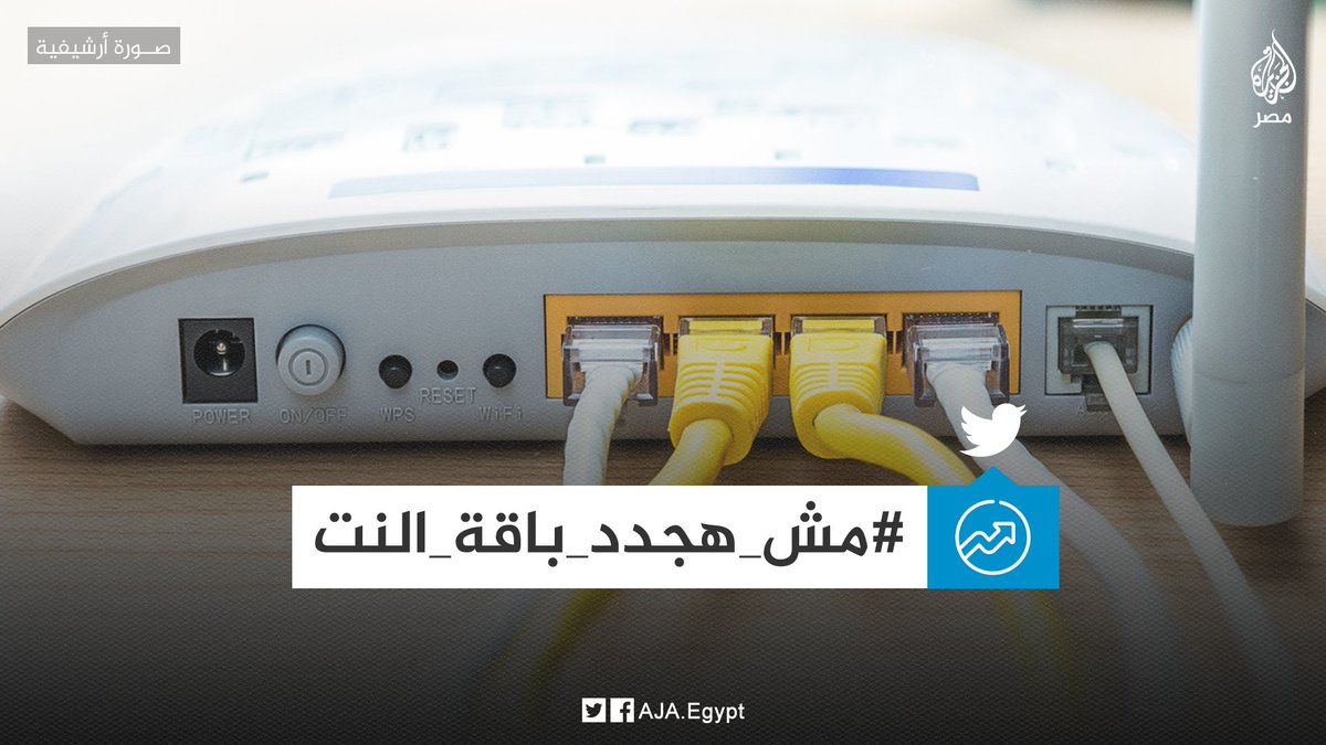 AJA_Egypt's tweet photo. مطالب إلغاء باقات الإنترنت المحدودة تتجدد بمواقع التواصل ووسم #مش_هجدد_باقة_النت ضمن الأعلى تداولًا بتويتر في دعوة إلى مقاطعة ��ركات الاتصالات لحين الاستجابة للمطالب https://t.co/XT3eJiFJpe