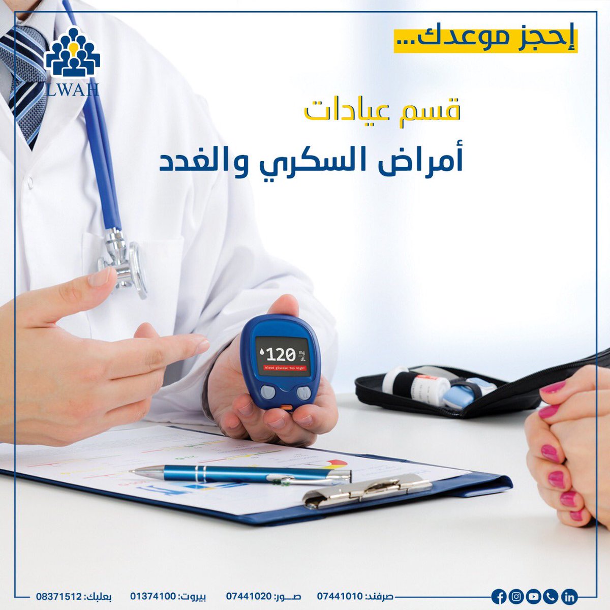 Social_132's tweet photo. 🔹إحجز موعدك

قسم عيادات أمراض السكري والغدد

#العيادات_الخارجية
#LWAH
#مجمع_الرئيس_نبيه_بري_الصحِّي
#الصرفند https://t.co/EQrgCIVb6w