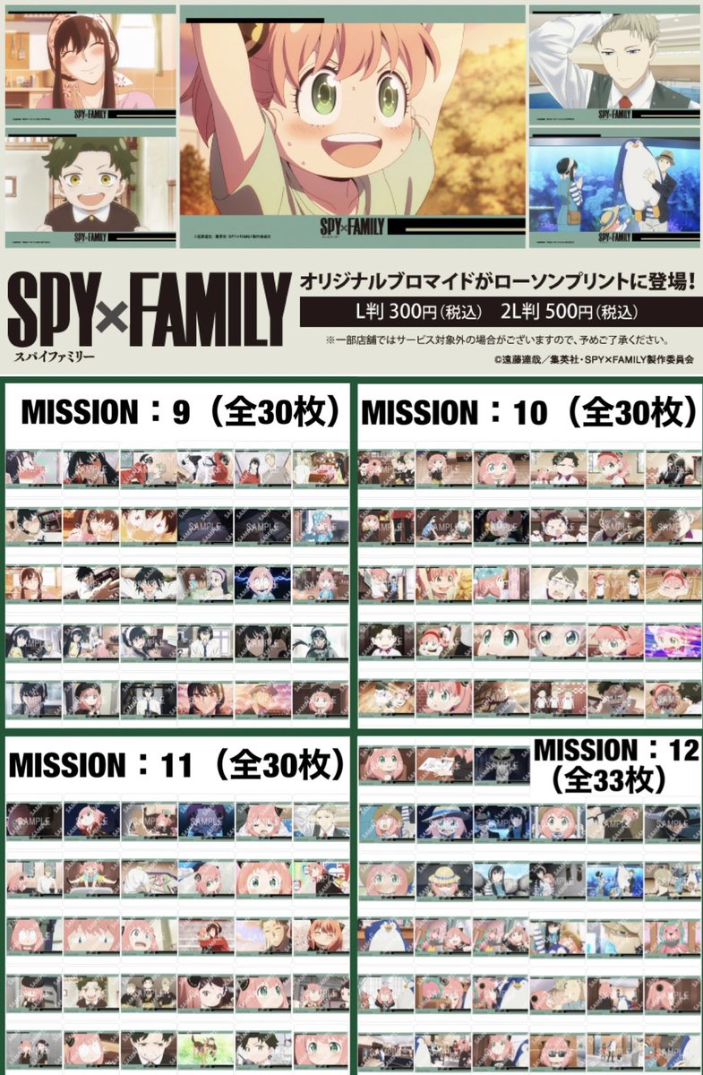 SPY×FAMILY ローソンブロマイド 第4弾 新たにMISSION9～12の場面写が