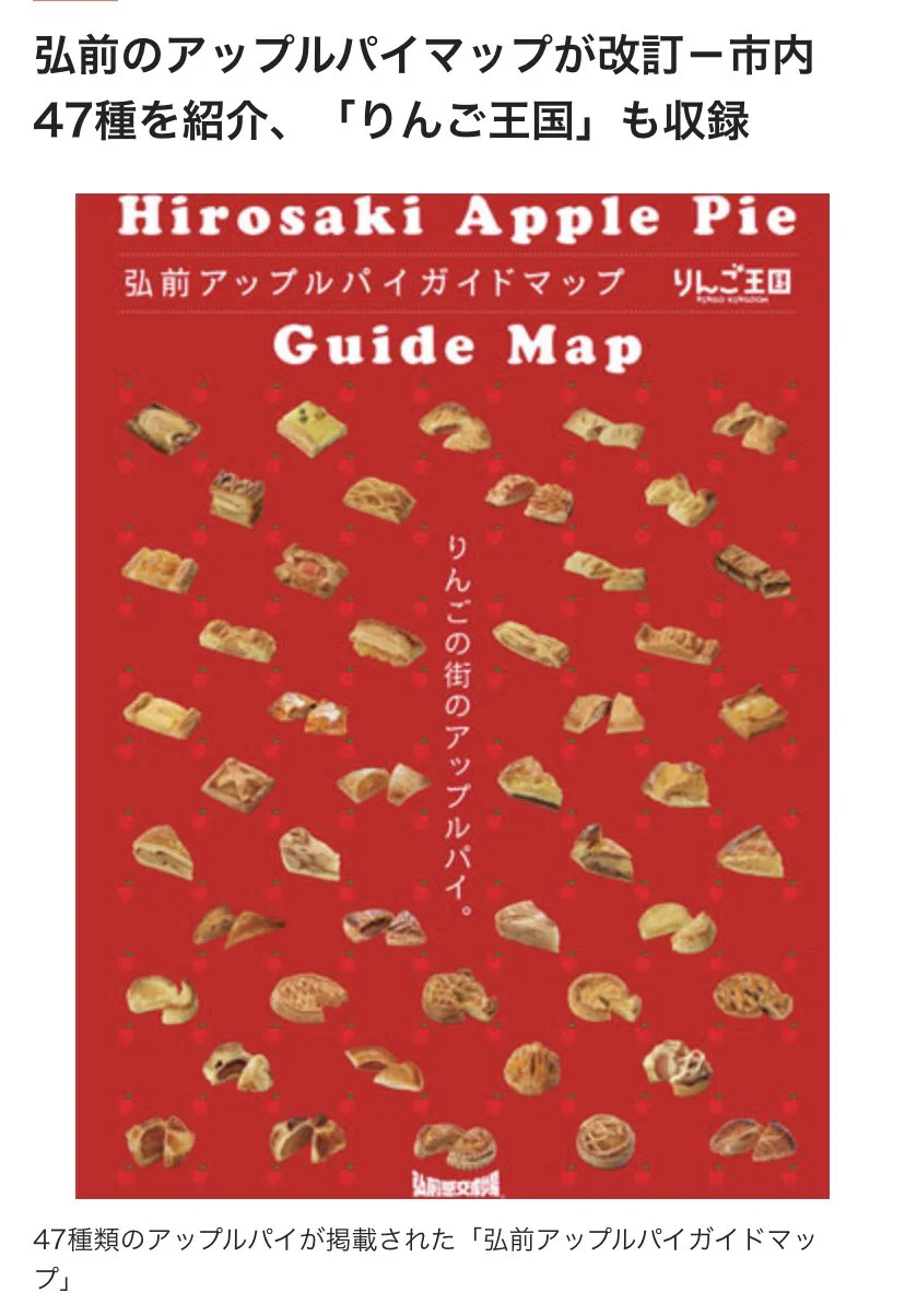 @shuma1115 @OrganicNewsClip りんごの聖地、弘前市にもアップルパイマップがあります。
… 