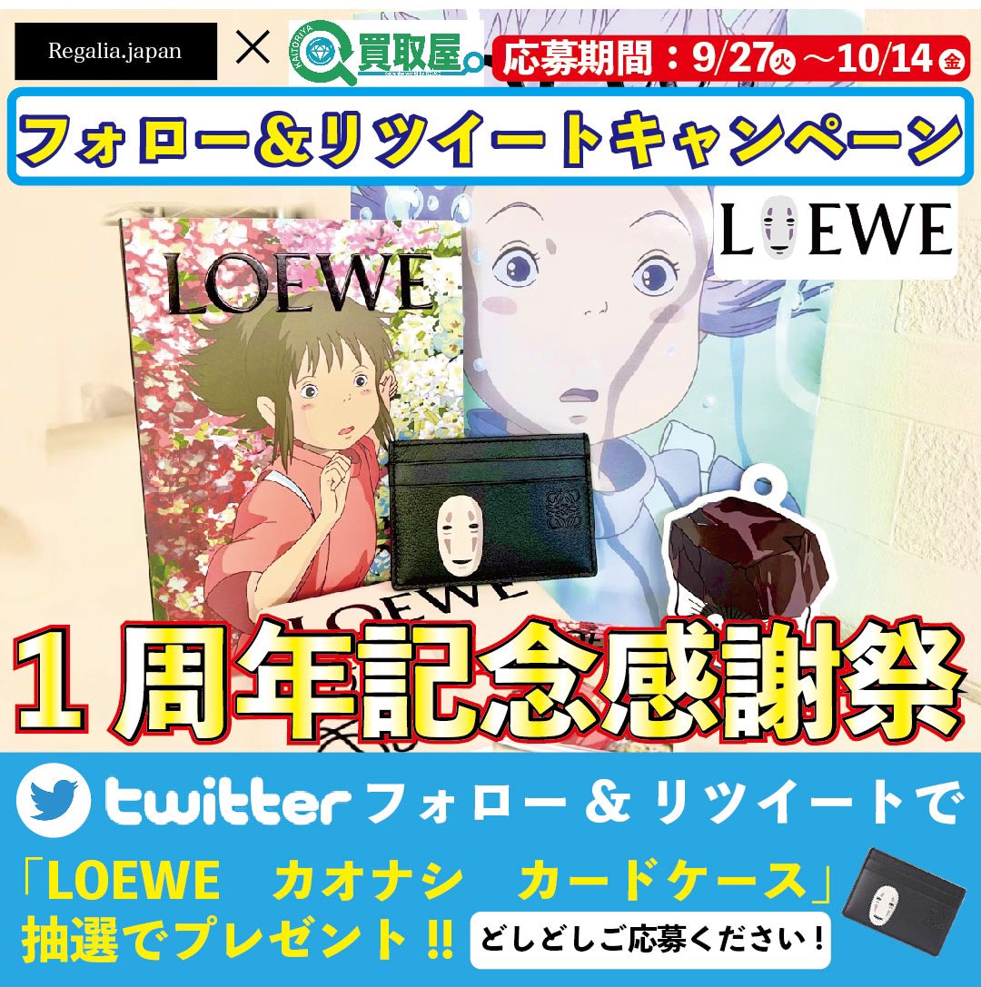 regalia_japan's tweet photo. 【🎁Regalia japan プレゼント企画🎁】

オープン1周年を記念して
入手困難⁉
︎［LOEWE カオナシカードケース］
を抽選で1名様にプレゼント致します❗️

締切は10/14（金）23時59分まで！！

皆様どしどしご応募下さい🙈

↓↓応募条件は↓↓ https://t.co/asK4m6aVS7