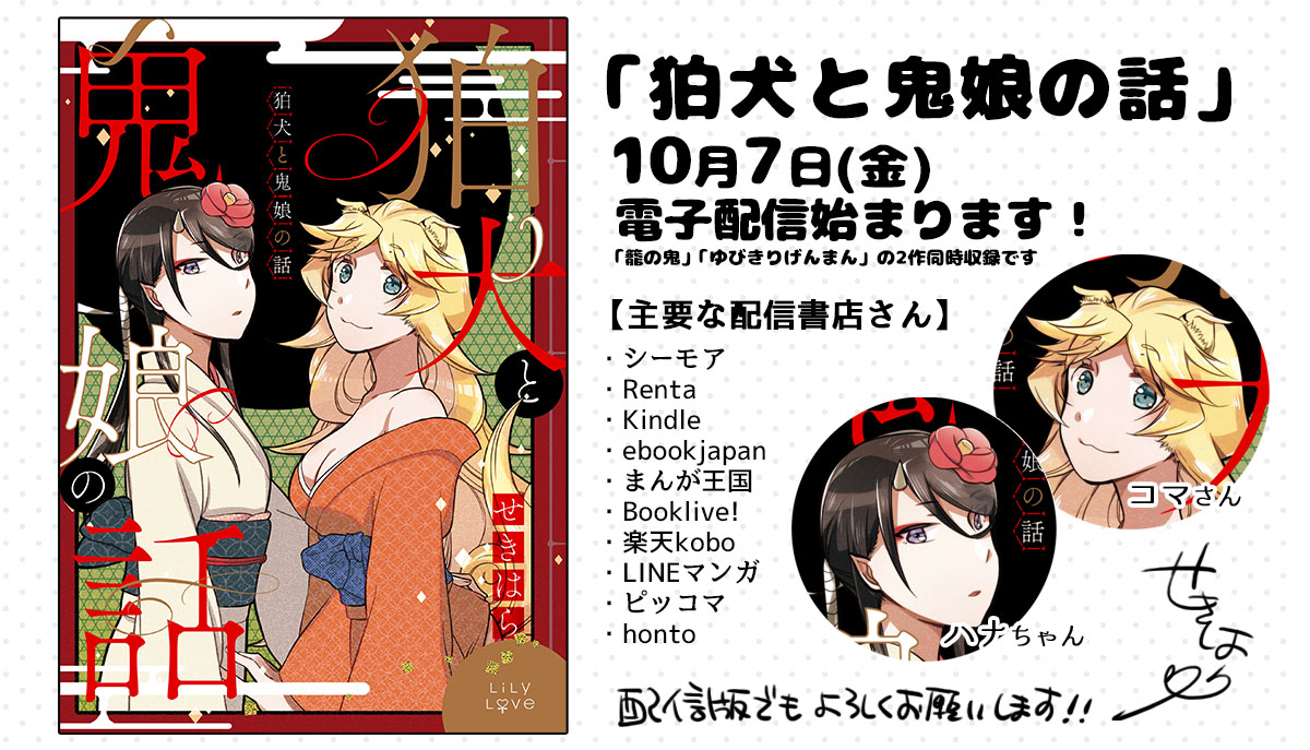 10/7(金)より「狛犬と鬼娘の話」の配信が決まりましたー!画像内の各書店さんにて配信いたします!配信版でもどうぞよろしくお願い致します～!🐶🪷

❤️ただいまアマゾンさんで予約受付中です
https://t.co/APgFLHKdAJ 