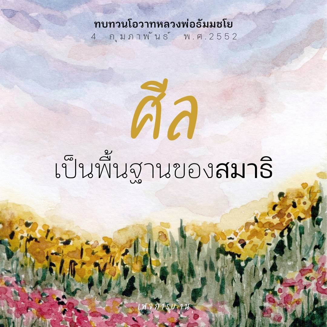 lif_soul's tweet photo. ศีลเป็นพื้นฐานของสมาธิ
 #ทำบุญ #คำสอน  #คําคม  #ข้อคิดดีๆ #บวช #สมาธิ  #สวดธรรมจักร   #ธรรมะ https://t.co/kOXT7p7mhe