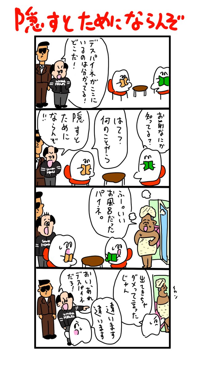 身を隠すデスパイネ 