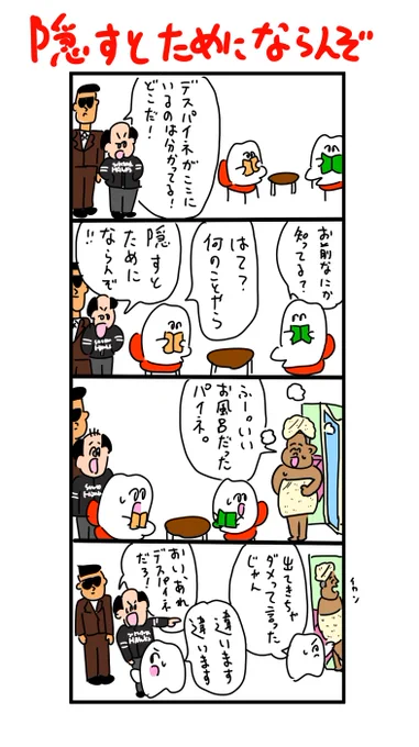 身を隠すデスパイネ 