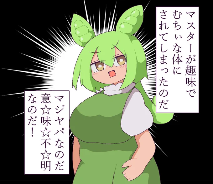 色々とデカいずんだもん
 #これ見た人はオッパイを貼る 