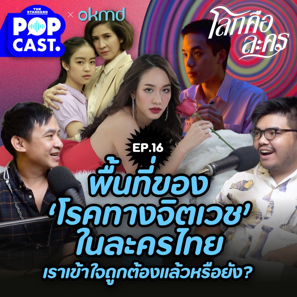 TheStandardPOP's tweet photo. หนึ่งเรื่องที่น่าสนใจในโลกของละครไทยคือ การปรากฏตัวของตัวละครที่มีอาการทางจิตเวช มีทั้งที่ทำเพื่อสร้างความเข้าใจที่ถูกต้องและสร้างความเข้าใจที่ผิดไป โลกคือละคร ตอนสุดท้ายในซีซันพิเศษนี้
รับชมทาง YouTube https://t.co/sucrzrsrTX
#โลกคือละคร #OKMD #KnowledgePortal #TheStandardPop https://t.co/7x0qd63gD2