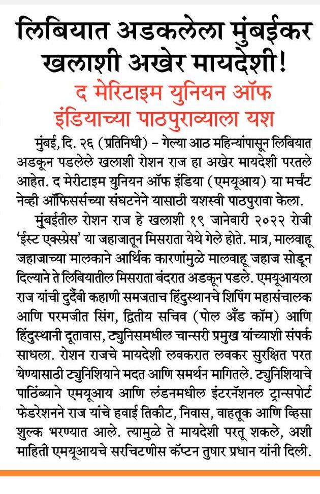 mui_mum's tweet photo. MUI facilitates the return of Indian seafarer Roshan Raj

27 September 2022

Saamana - Mumbai's leading Marathi newspaper https://t.co/OK2O6foMiB