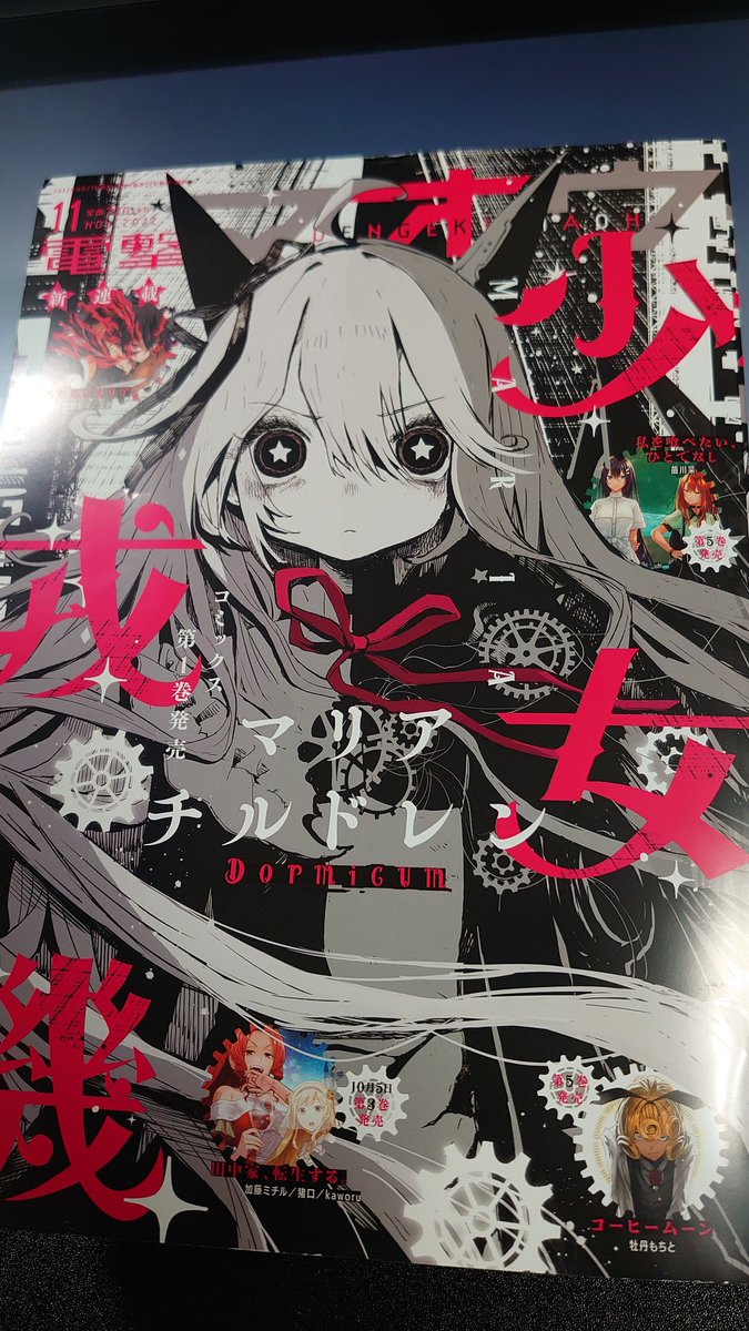 はい皆さんはい!今日は電撃マオウ11月号の発売日ですよ!!ざつ旅も載っております!!旅は九州のあの場所へ!いい酔っぱらいが描けた気がするので是非読んでみて下さい!!マリアチルドレンの表紙が目印!! 