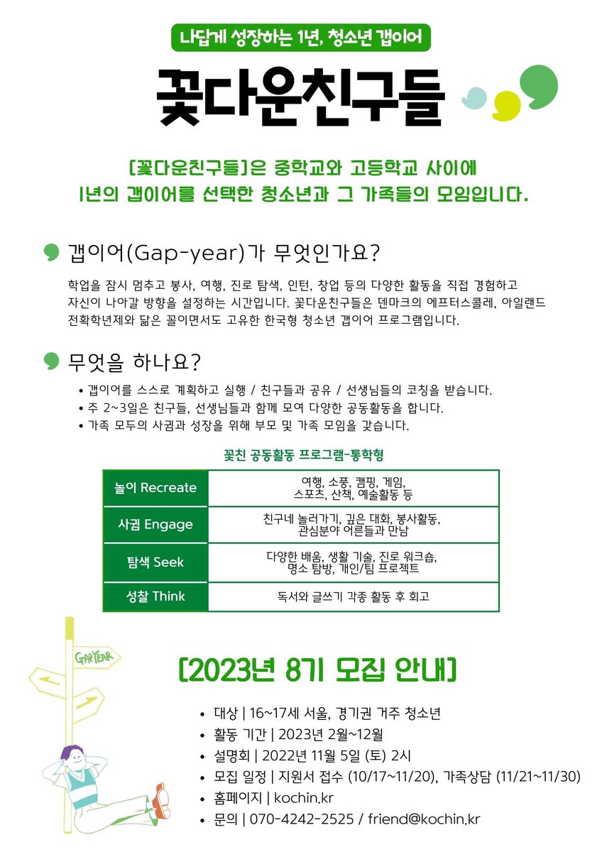 growth_learn's tweet image. 16-17세의 학교를 쉬고 미래를 고민하는 친구들에게 좋읗 프로그램을 소개합니다. 

* 설명회 신청 bit.ly꽃친8기설명회
* 설명회 안내 kochin.kr/341