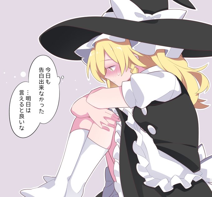 明日は言いたい、魔理沙ちゃん
#東方Project 