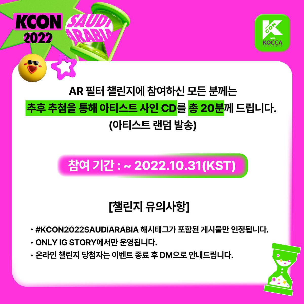 KCON_official's tweet photo. KCON 2022 SAUDI ARABIA AR Filter Challenge😎📸

Participate in AR Filter Challenge to get your FUN selfies💎 and a chance to win an artist's signed CD!💿
Please refer to the image for details💚

*AR Filter Challenge is available on Instagram Story ONLY!

#KCON #KCONSAUDIARABIA https://t.co/I8wpNRCBm7