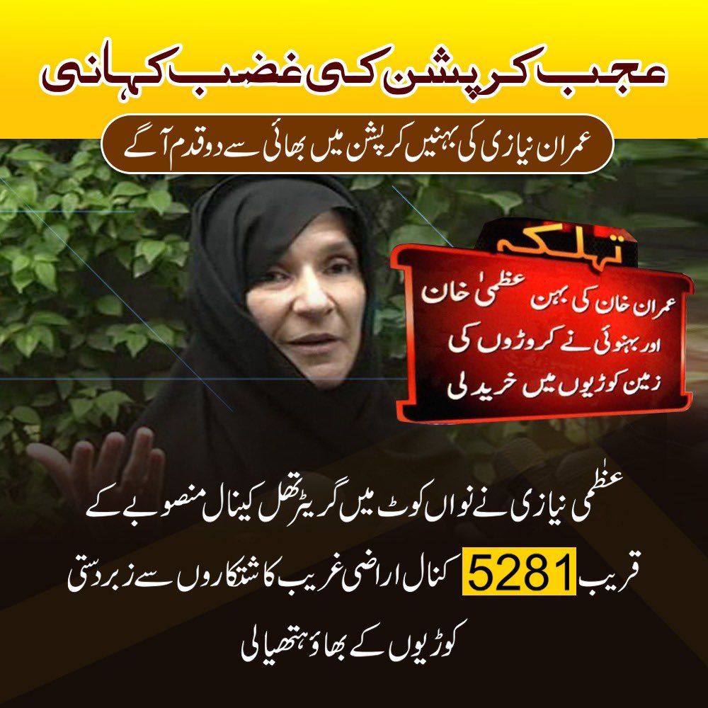 Atifrauf79's tweet photo. عمران خان وہ بدبخت انسان ہے جس نے اپنی بہنوں کو اپنا فرنٹ مین بنا کر اس کے ذریعے کرپشن کے بازار گرم کیے۔ پورس خاندان ایک سے بڑھ کر ایک دو نمبر ہے #فتنہ_کی_بہن_بھی_چور https://t.co/osxbwnURJe