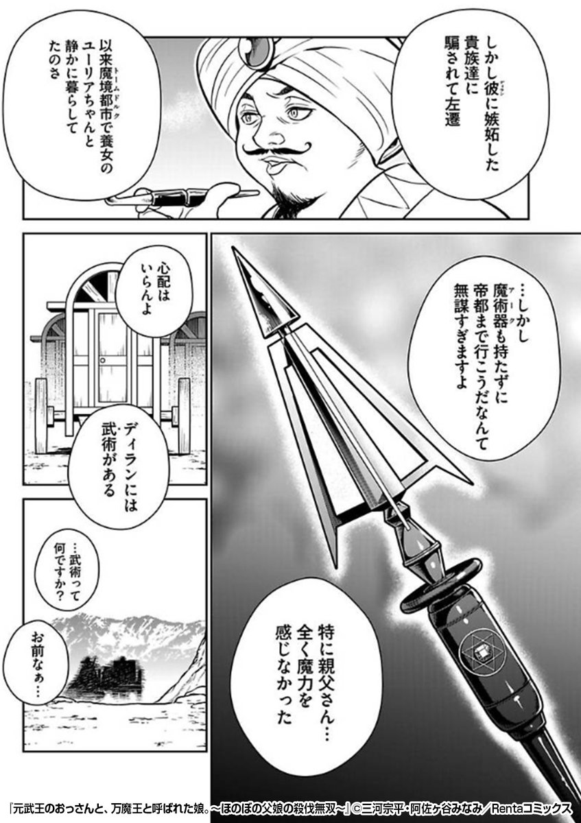 『元武王のおっさんと、万魔王と呼ばれた娘。～ほのぼの父娘の殺伐無双～』2/2

https://t.co/h1BozBIkUp 