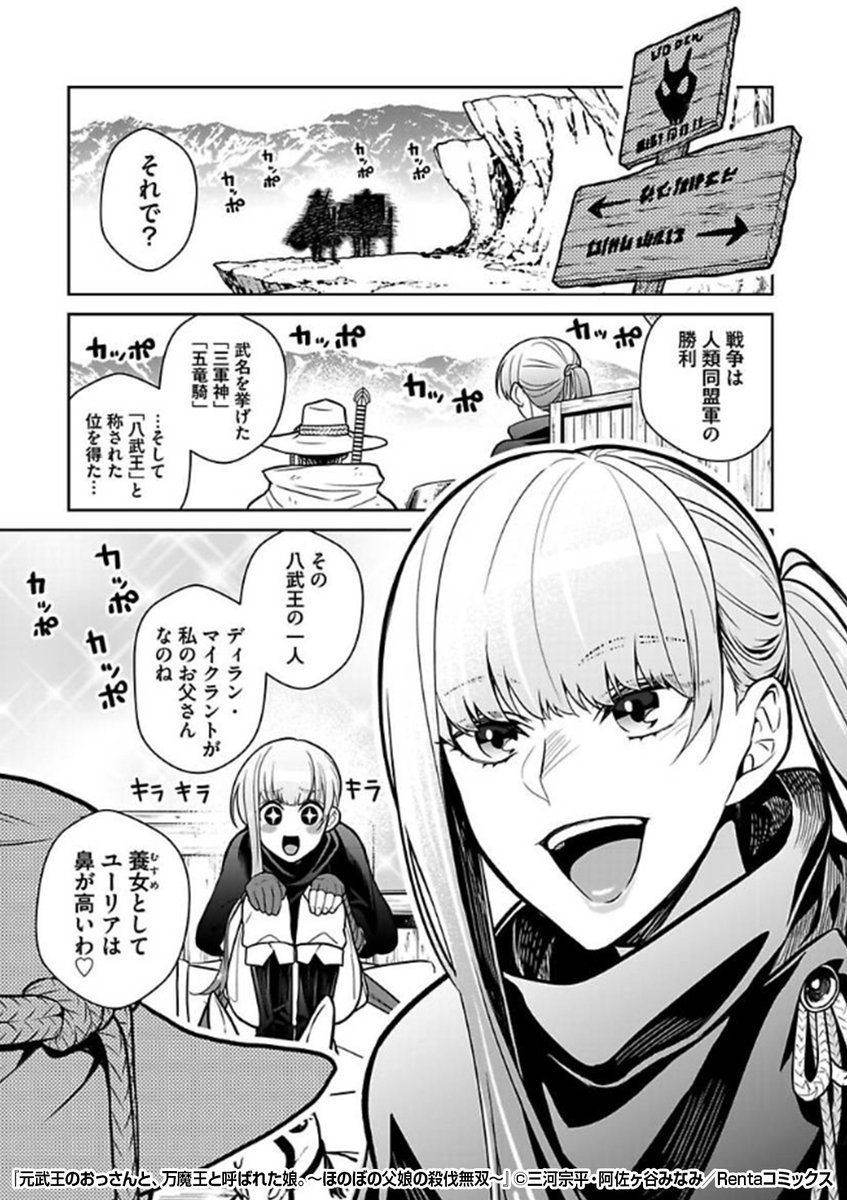 えっ!?まさかの
🉐50%割引クーポン🉐
👉入会記念プレゼント中👈

かつて最強の武王だった父親👨🔥
父親大好き💛な娘👩✨
二人が帝都へ向かうなか、現れたのは……!?

『元武王のおっさんと、万魔王と呼ばれた娘。～ほのぼの父娘の殺伐無双～』1/2

続きます↓
https://t.co/tZkjyokZo2 